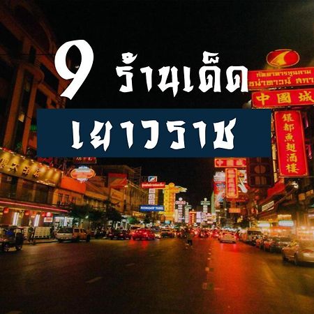 Go Inn The Grand Palace - โกอินน์ พระบรมมหาราชวัง-วัดพระแก้ว Bangkok Zewnętrze zdjęcie